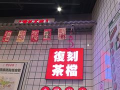 -孖记茶档·热腾茶餐(荔湾领展广场店)