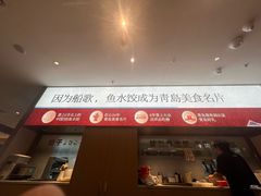 -船歌·鱼水饺青岛菜(枫蓝国际购物中心店)