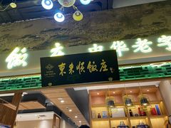 -东来顺饭庄(上地华联店)