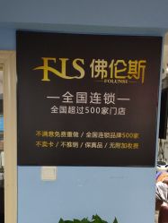 -佛伦斯接发烫染国际连锁