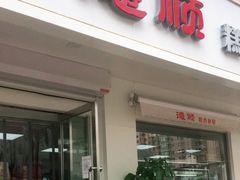 门面-爱德顺糕点食屋(利民道店)