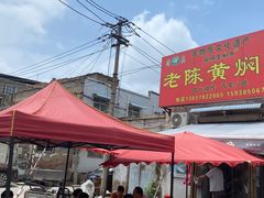 -四代祖传老陈黄焖鱼