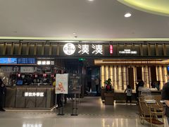门面-湊湊火锅·茶憩(世博大道店)
