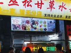 -老炳·七丛松甘草水果