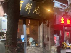 -有料儿铜锅(白堤路店)