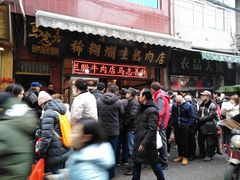 门面-马志善稀糊爛生熟肉店