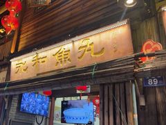 -永和鱼丸(南后街店)