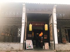 门面-新万鑫银丝面·非遗无锡味(惠山古镇店)