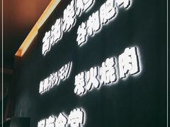 -龙神·炭烧酒场深夜食堂(新街口店)