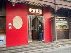 -李百蟹·江南蟹黄面·河景餐厅(夫子庙总店)