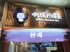 门面-阿爆柠檬茶(容桂店)