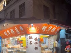 -明华饼店·广府传统手作点心