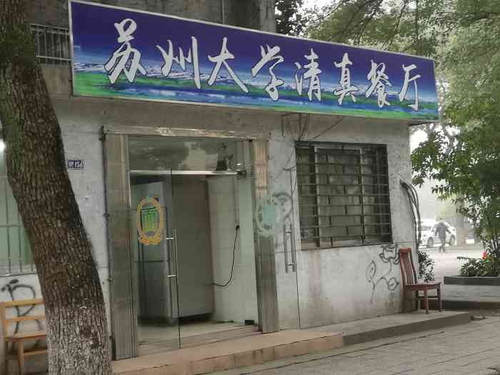 苏州大学清真食堂-"便宜是便宜的,就是牛肉放的太少啦,而且偏.