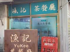门面-渔记茶餐厅(渔村店)
