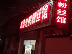 门面-津津老鸭粉丝馆(正东路店)