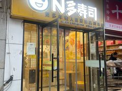 -N多寿司(五号路乐迪菜市场店)