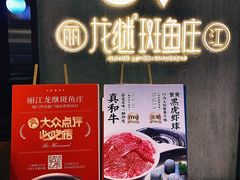 -丽江龙继斑鱼庄(罗宾森购物广场店)