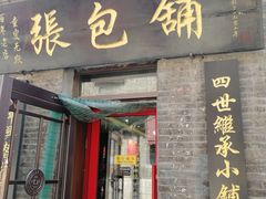 门面-张包铺(道外店)