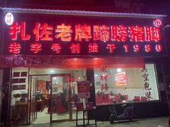 门面-扎佐老牌蹄膀·猪脚