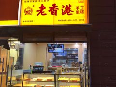 门面-老香港祖味世家蛋糕(金街美地店)