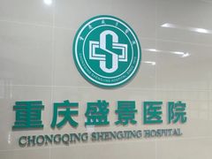 -重庆新里程盛景医院