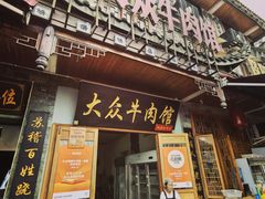 -大众跷脚牛肉馆·非遗传承单位(峨眉山店)