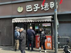 -巴子烤鸭