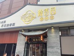 -滁香园·滁州菜(琅琊山店)
