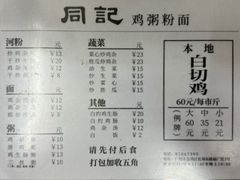 -同记鸡粥粉面店