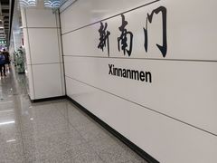 -新南门(地铁站)