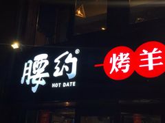 -腰子哥烤串(石佛营炫特店)