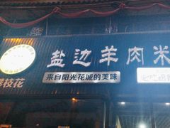-攀枝花·任德琼·盐边羊肉米线