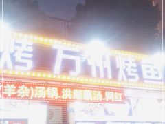 门面-金渝海鲜烧烤万州烤鱼店