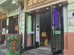 -去茶去餐厅(中央大街店)