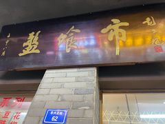 -盘飧市(春熙路店)