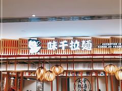 -味千拉面(航洋国际购物中心)