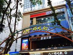 门面-八一路好吃街(雨田商务大厦店)