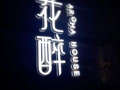 -听香·678茶铺(猛追湾店)