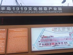 -半岛1919创意园区