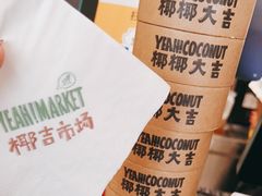 -椰椰大吉(海城店)