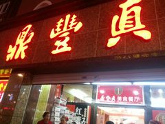 门面-鼎丰真(重庆路店)