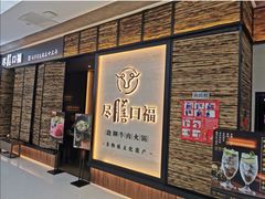 门面-盡膳口福跷脚牛肉火锅(北美新天地店)