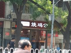 门面-重庆烧鸡公火锅(簋街店)