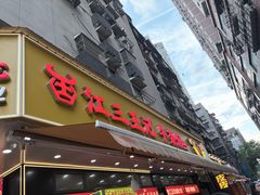 -江三王记牛杂馆(总店)