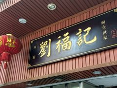 门面-西关刘福记(文德路店)