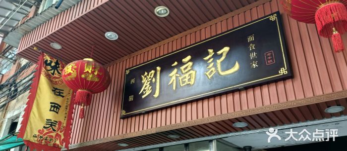 西关刘福记(文德路店)门面图片