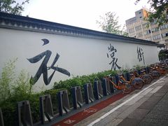 -衣裳街历史文化街区