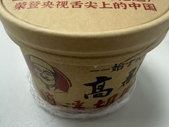 -高群生胡辣汤(亚运村店)