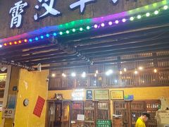 -霄汉羊排(万松园一店)