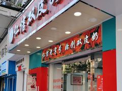 -仁信双皮奶(东川路店)